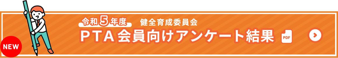 令和５年度　ＰＴＡ会員向けアンケート結果　健全育成委員会