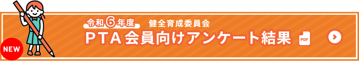 令和６年度　ＰＴＡ会員向けアンケート結果　健全育成委員会