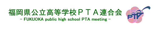福岡県公立高等学校PTA連合会