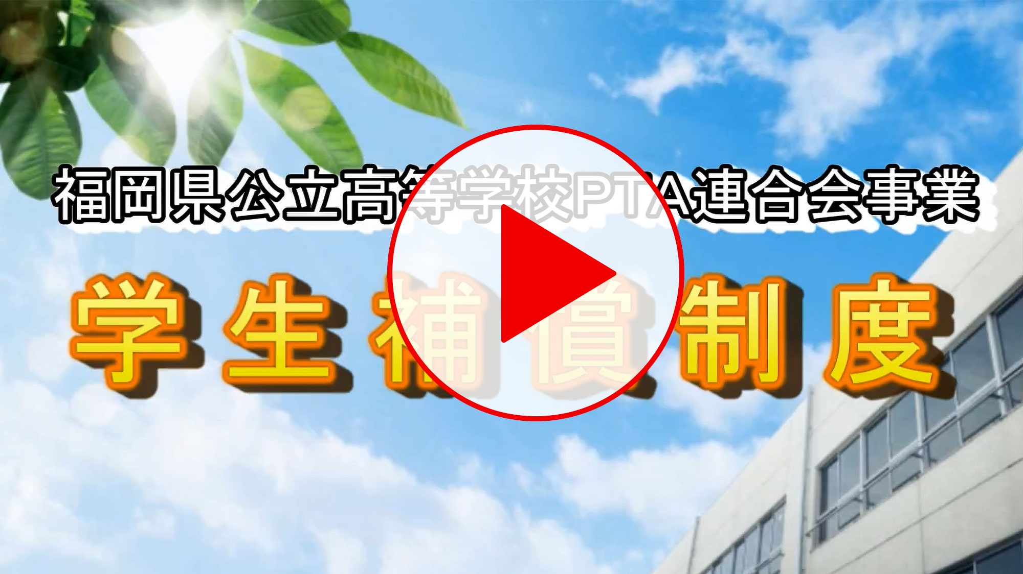 福岡県公立高等学校ＰＴＡ連合会事業　学生補償制度のご案内